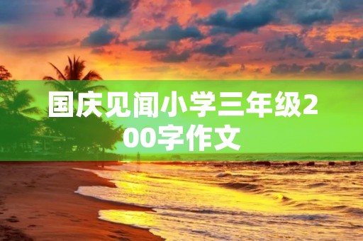 国庆见闻小学三年级200字作文
