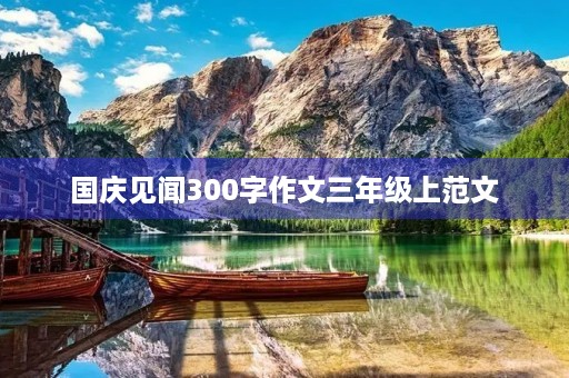 国庆见闻300字作文三年级上范文