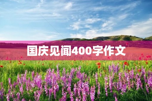 国庆见闻400字作文