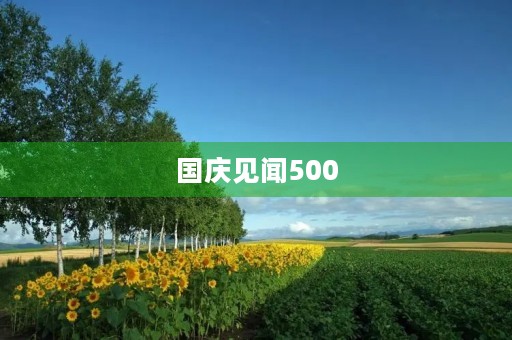 国庆见闻500 国庆见闻500