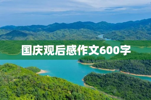 国庆观后感作文600字 国庆观后感作文600字