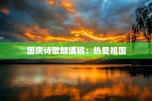 国庆诗歌朗诵稿：热爱祖国，共庆七十华诞