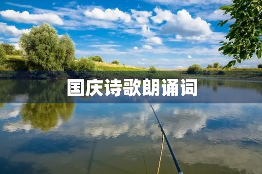 国庆诗歌朗诵词