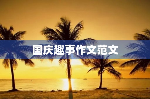 国庆趣事作文范文