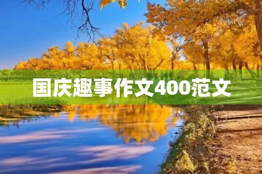 国庆趣事作文400范文