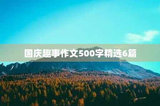 国庆趣事作文500字精选6篇