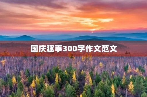 国庆趣事300字作文范文