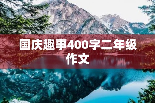 国庆趣事400字二年级作文