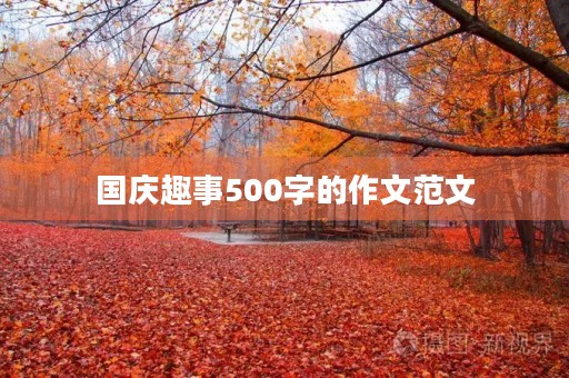 国庆趣事500字的作文范文 国庆趣事500字的作文范文