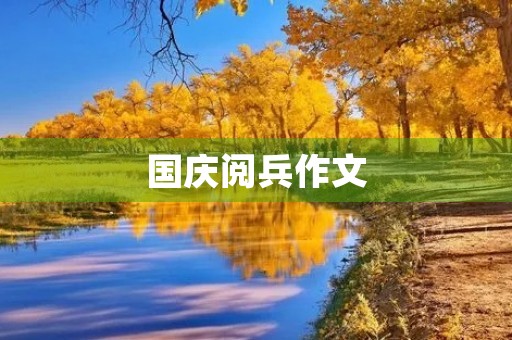 国庆阅兵作文 国庆阅兵作文