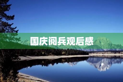 国庆阅兵观后感