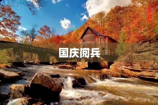 国庆阅兵,我看到了什么? 国庆阅兵,我看到了什么?