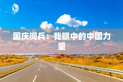 国庆阅兵：我眼中的中国力量
