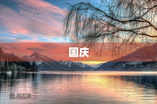 国庆