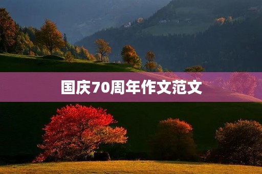 国庆70周年作文范文