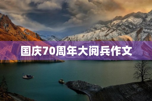 国庆70周年大阅兵作文 国庆70周年大阅兵作文