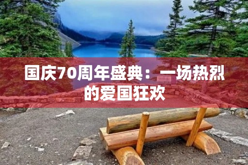 国庆70周年盛典：一场热烈的爱国狂欢
