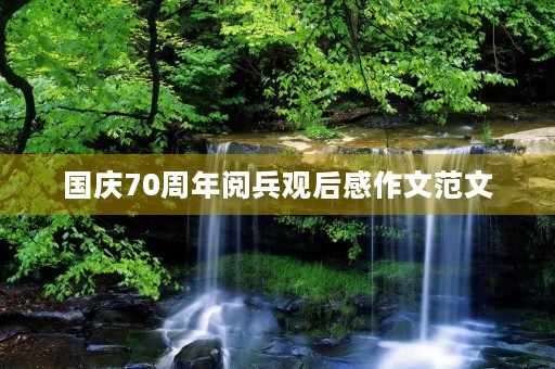 国庆70周年阅兵观后感作文范文 国庆70周年阅兵观后感作文范文
