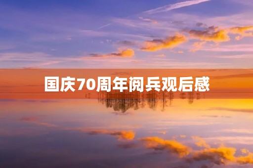 国庆70周年阅兵观后感