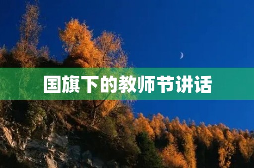 国旗下的教师节讲话 国旗下的教师节讲话