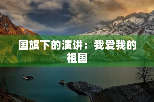国旗下的演讲:我爱我的祖国 国旗下的演讲:我爱我的祖国