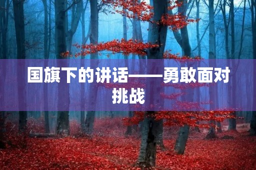 国旗下的讲话——勇敢面对挑战
