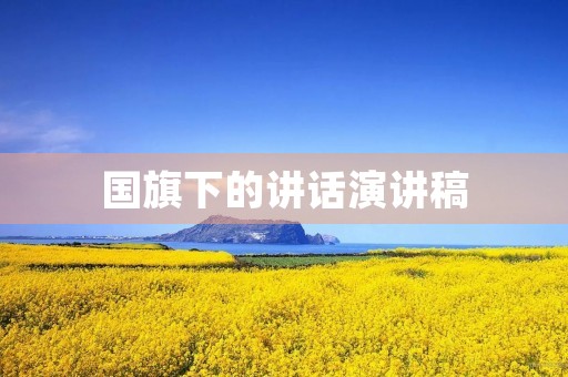 国旗下的讲话演讲稿