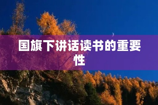 国旗下讲话读书的重要性 国旗下讲话读书的重要性