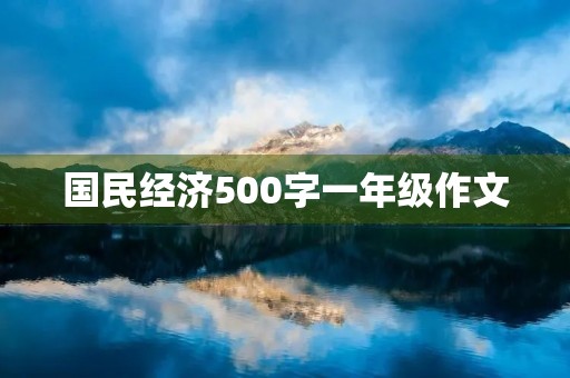 国民经济500字一年级作文
