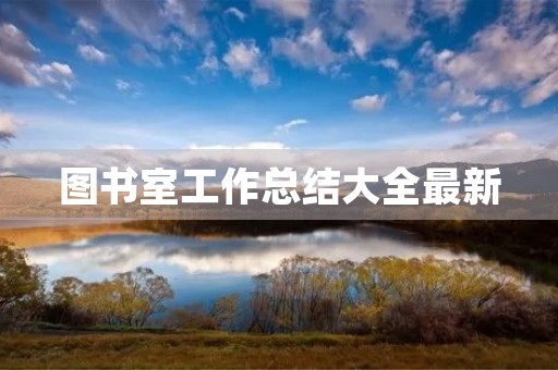 图书室工作总结大全最新