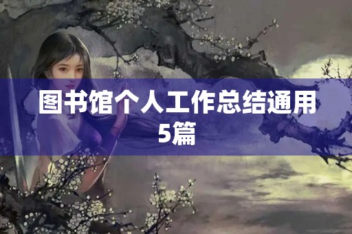 图书馆个人工作总结通用5篇