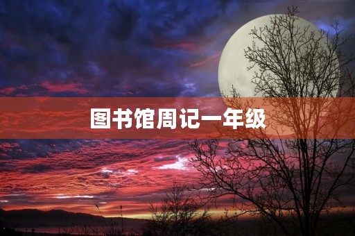 图书馆周记一年级