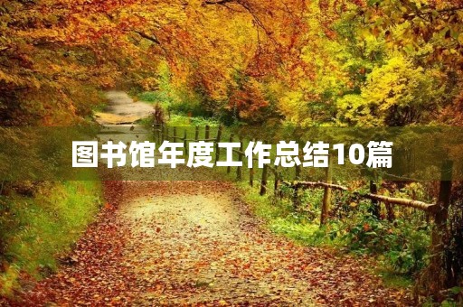 图书馆年度工作总结10篇