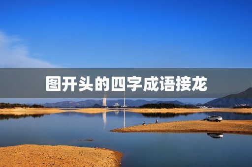 图开头的四字成语接龙