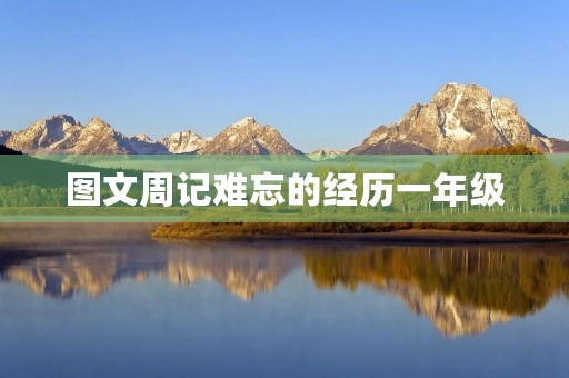 图文周记难忘的经历一年级