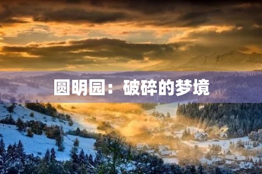 圆明园：破碎的梦境