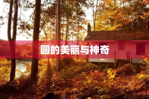圆的美丽与神奇 圆的美丽与神奇