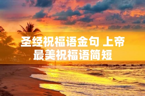 圣经祝福语金句 上帝最美祝福语简短