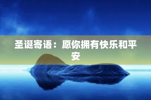 圣诞寄语：愿你拥有快乐和平安