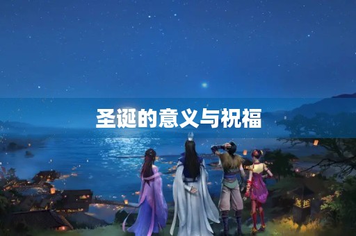 圣诞的意义与祝福