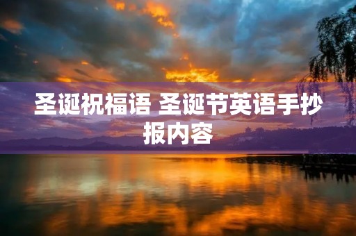 圣诞祝福语 圣诞节英语手抄报内容