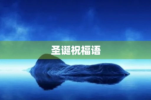 圣诞祝福语