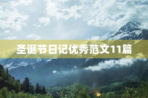 圣诞节日记优秀范文11篇 圣诞节日记优秀范文11篇
