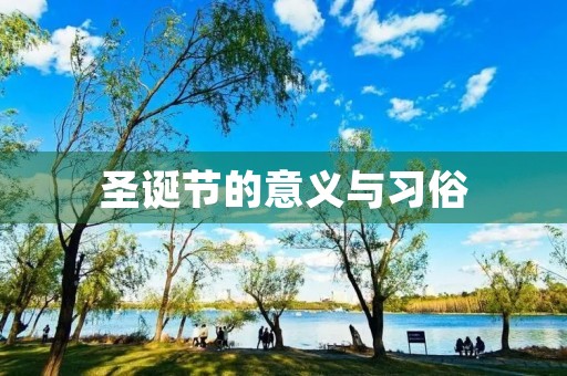 圣诞节的意义与习俗