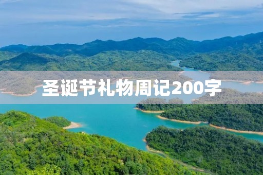 圣诞节礼物周记200字 圣诞节礼物周记200字