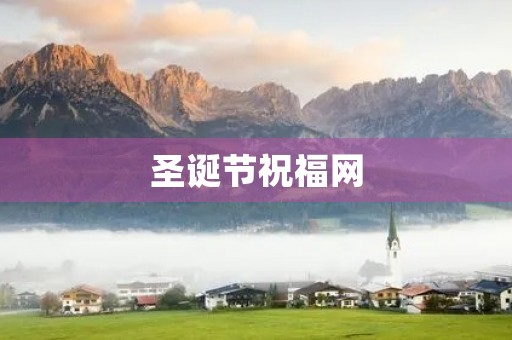 圣诞节祝福网