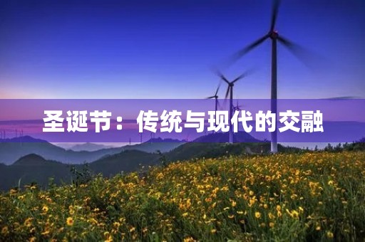 圣诞节：传统与现代的交融