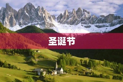 圣诞节