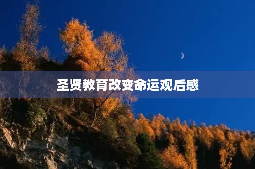 圣贤教育改变命运观后感