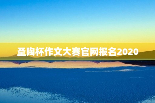 圣陶杯作文大赛官网报名2020